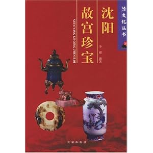 《沈阳故宫珍宝》 李理【摘要 书评 试读】图书