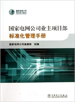 《国家电网公司业主项目部标准化管理手册》