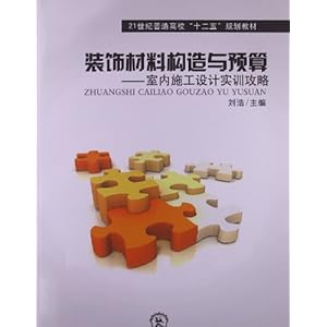 《21世纪普通高校 十二五 规划教材:装饰材料构