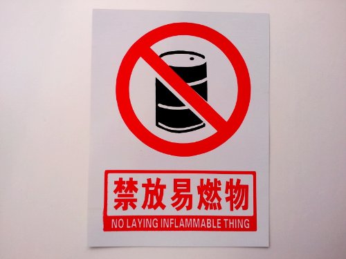 子途 禁放易燃品 PVC中英文 禁止标识牌 禁止