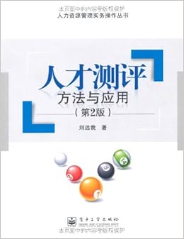 《人才测评:方法与应用(第2版)》 刘远我【摘要