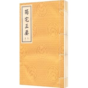 阳宅三要(套装共3册)