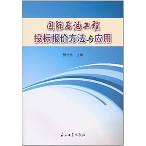 《国际石油工程投标报价方法与应用》 侯浩杰
