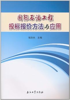 《国际石油工程投标报价方法与应用》 侯浩杰