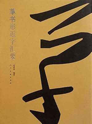 草书形近字汇要