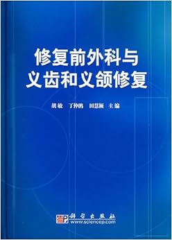 科与义齿和义颌修复》 胡敏, 丁仲鹃, 田慧颖【