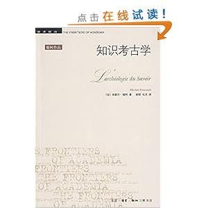 《知识考古学》 福柯【摘要 书评 试读】图书