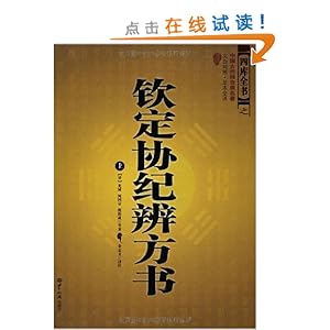 钦定协纪辨方书(套装共3册)