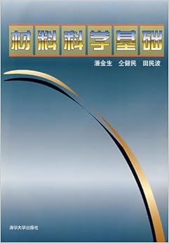 《材料科学基础》 仝健民, 田民波 潘金生【摘要