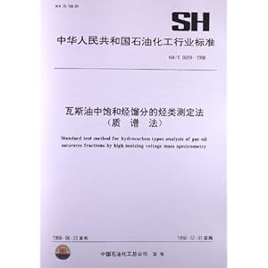 《瓦斯油中饱和烃馏分的烃类测定法(质谱法)(S