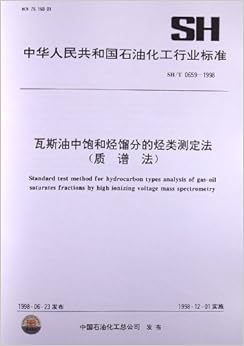 《瓦斯油中饱和烃馏分的烃类测定法(质谱法)(S