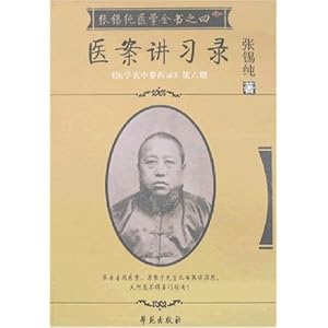 张锡纯医学全书之四:医案讲习录\/张锡纯-图书-