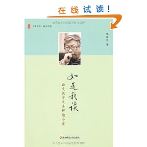 如是我读:语文教学文本解读个案\/陈日亮-图书-