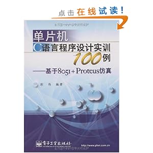 单片机C语言程序设计实训100例:基于8051+P