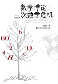 《数学悖论与三次数学危机》 韩雪涛【摘要 书
