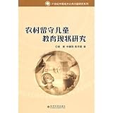关于农村留守儿童家庭教育策略的电大毕业论文范文