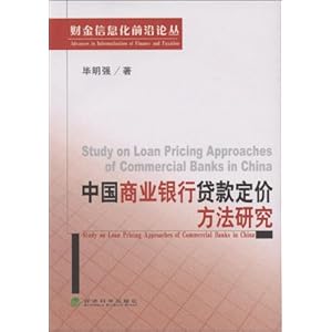 中国商业银行贷款定价方法研究\/毕明强
