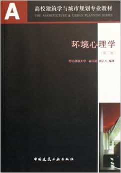 《环境心理学》 林玉莲, 胡正凡【摘要 书评 试读】图书