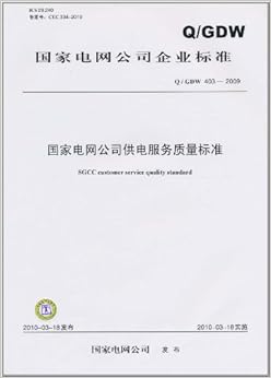 《国家电网公司企业标准(Q\/GDW 403―2009)