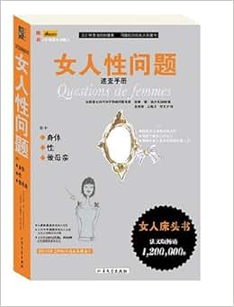 《女人性问题速查手册》 安娜·德·凯尔瓦杜埃, 吴裕容, 王晓月, 付文宁【摘要 书评 试读】图书