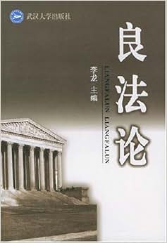 《良法论》 李龙【摘要 书评 试读】图书