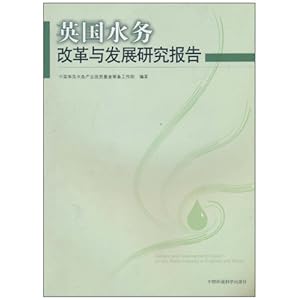 英国水务改革与发展研究报告\/中国华禹水务产