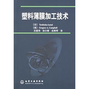 《塑料薄膜加工技术》 敏隆叶, 埃贝尔, 王建伟