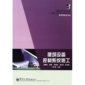 《建筑设备控制系统施工(楼宇智能化专业)》 王