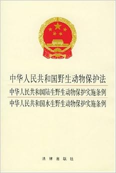《中华人民共和国野生动物保护法\/陆生野生动