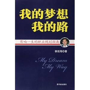 《 我的梦想我的路 :影响一生的职业规划指南》