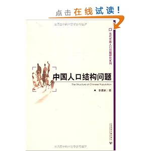 中国人口结构问题\/李建新-图书-亚马逊中国