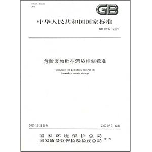 危险废物贮存污染控制标准\/国家环境保护总局
