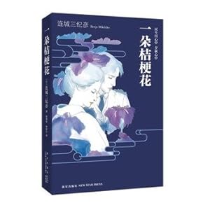 《一朵桔梗花》 【摘要 书评 试读】图书