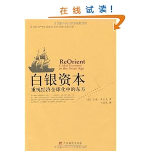 白银资本:重视经济全球化中的东方\/弗兰克-图书
