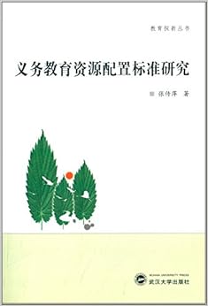 《义务教育资源配置标准研究》 张传萍【摘要