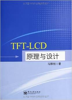 《TFT-LCD原理与设计》 马群刚【摘要 书评 试