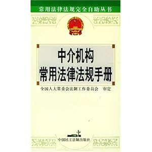 中介机构常用法律法规手册\/全国人大常委会法
