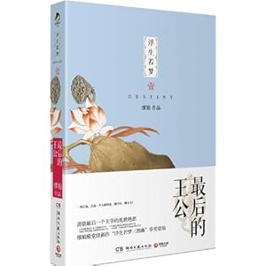 浮生若梦1:最后的王公】在线部分阅读_缪娟简