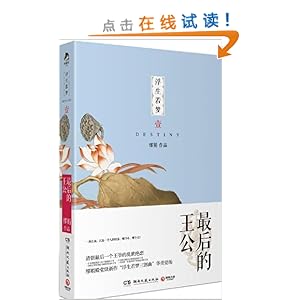 浮生若梦1:最后的王公\/缪娟