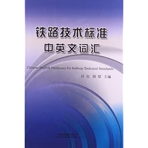 铁路技术标准中英文词汇\/任化-图书-亚马逊中国