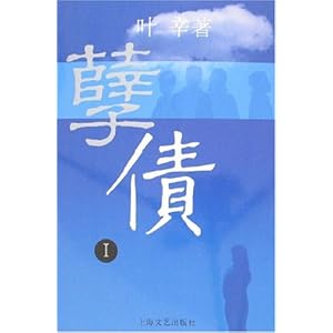 孽债1\/叶辛-图书-亚马逊中国