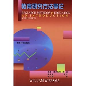 教育研究方法导论\/威廉·维尔斯曼