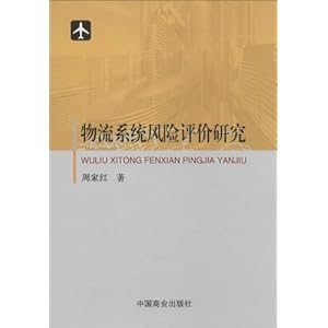 物流系统风险评价研究\/周家红