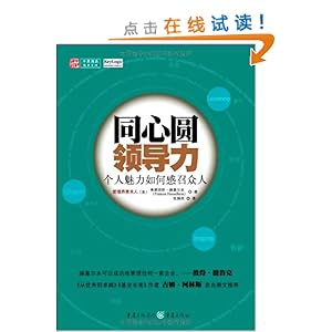 同心圆领导力:个人魅力如何感召众人