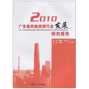 2010广东省风险投资行业发展研究报告\/崔毅
