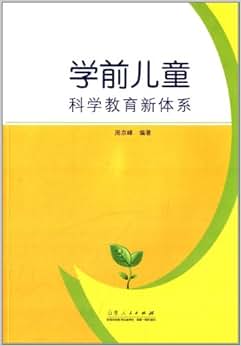 《学前儿童科学教育新体系》 周京峰【摘要 书