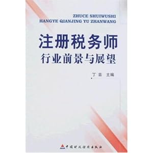 注册税务师行业前景与展望\/丁芸