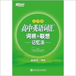 《新东方绿宝书:高中英语词汇词根+联想记忆法