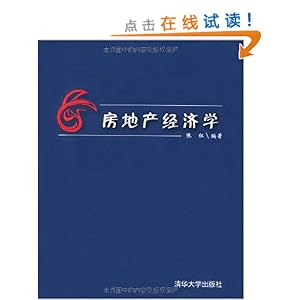 房地产经济学_房地产经济学