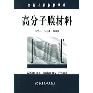 《高分子膜材料》 徐又一, 徐志康, 等【摘要 书